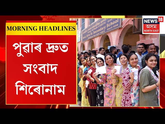 Good Morning | Delhi Election Voting | পুৱা ৭ বজাৰ আৰম্ভ দিল্লী বিধানসভা নিৰ্বাচনৰ ভোটদান প্ৰক্ৰিয়া