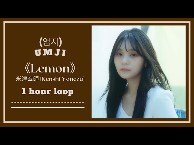 【1hour】Umji (엄지) - Lemon (米津玄師(Kenshi Yonezu)) Cover