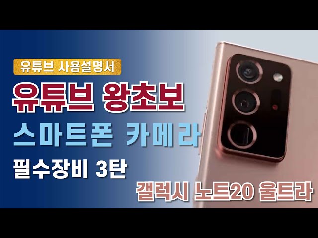 [유튜브 촬영장비 3탄] 카메라 사지마세요! 스마트폰으로 촬영하기 / 갤럭시노트20 울트라 동영상설정