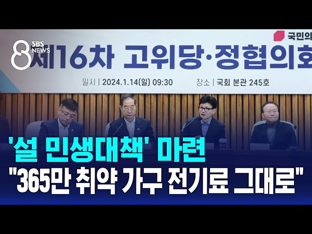 설 민생 안정 대책 발표…"365만 취약 가구 전기료 그대로" / SBS 8뉴스