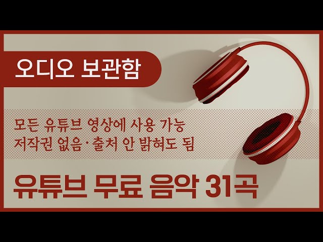 ♬유튜브 무료음악 31곡 / 모든 유튜브 영상에 사용 가능 / 저작권 없음 / 출처 안 밝혀도 됨 / No Copyright Music