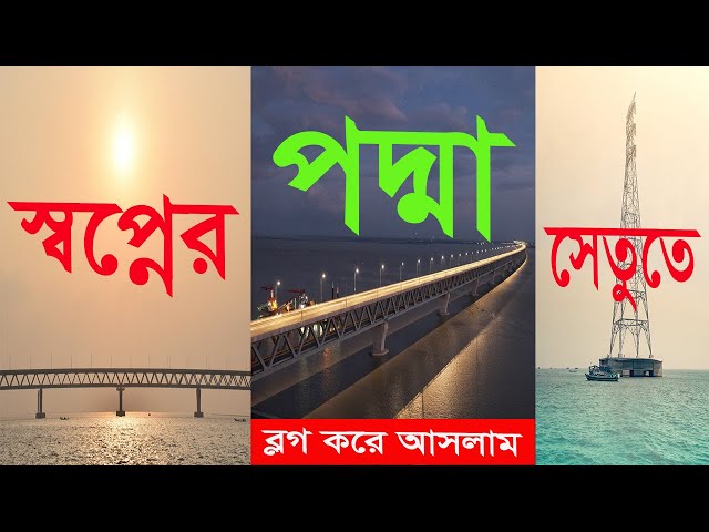 পাখির চোখে পদ্মা সেতু !! Padma Bridge Vlog !! #youtube #padma #padmabridge