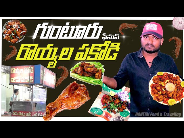 గుంటూరు రొయ్యల పకోడీ - Royyala Pakodi - Inner Ring Road - Guntur | GANESH Food And Traveling