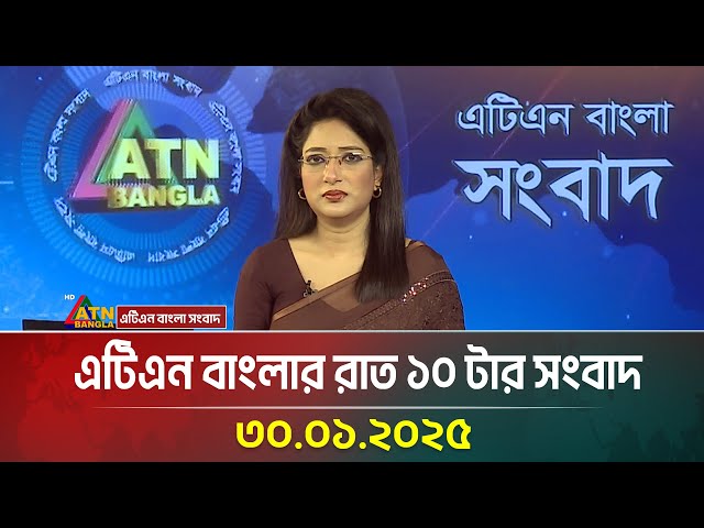 এটিএন বাংলার রাত ১০ টার সংবাদ । Raater Khobor | Ajker News | Bangla News | ATN Bangla News