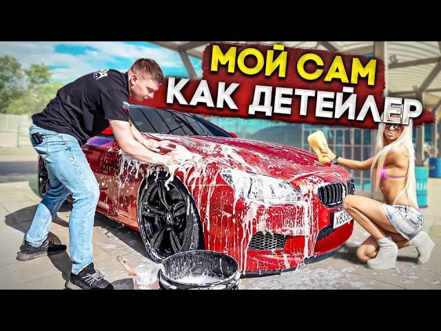 Детейлинг мойка на мойке самообслуживания ! Я сам могу так как они