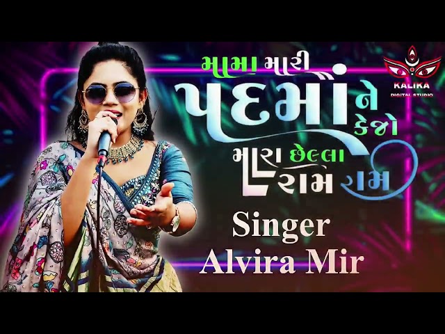 Mama mari padma ne kejo || મામા મારી પદમા ને || Alvira Mir #instagram