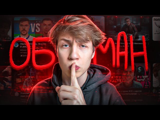 Они ОБМАНУЛИ Всех На YouTube