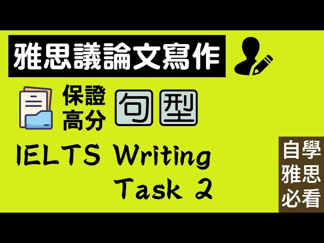 雅思議論文寫作，保證高分句型 IELTS Writing Task 2