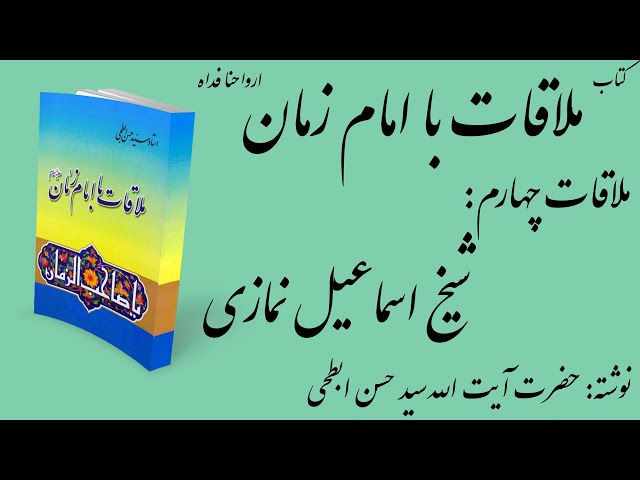 یک تجربه ی معنوی و شگفت انگیز در سفر حج  | ملاقات چهارم از کتاب صوتی "ملاقات با امام زمان (عج)"