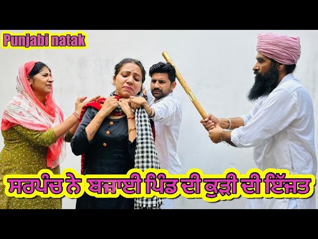 ਸਰਪੰਚ ਨੇ  ਬਜਾਈ ਪਿੰਡ ਦੀ ਕੁੜੀ ਦੀ ਇੱਜ਼ਤ | punjabi short movie 2023 | punjabi natak | Channi balianwali