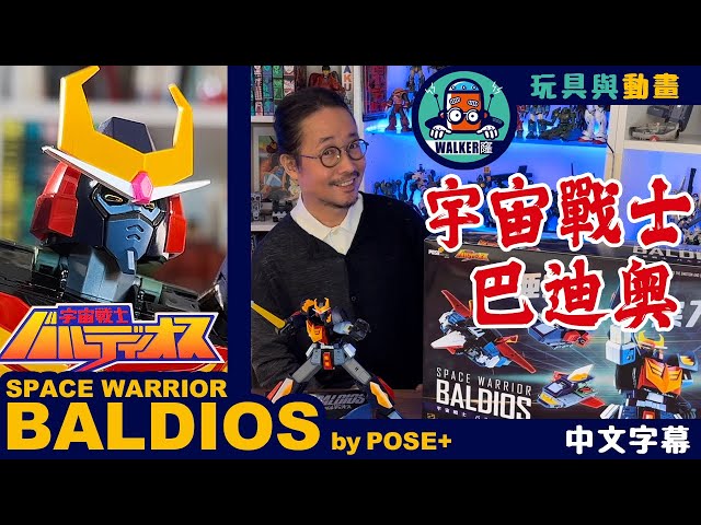 ▐ 玩具與動畫▐ （中文字幕）宇宙戰士 巴迪奧 Space Warrior Baldios by POSE+ Metal series