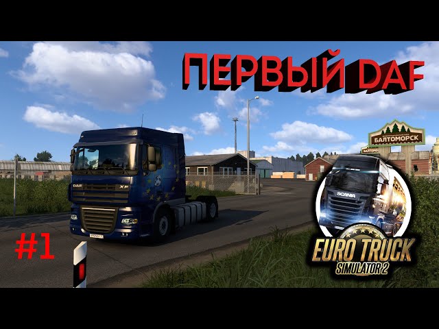 Euro Truck Simulator 2 ПЕРВЫЙ СВОЙ ТЯГАЧ #1