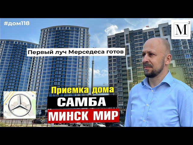 Первый луч Мерседеса готов ! Приемка дома Самба. Квартал Мировые танцы. Минск мир #кожинагент