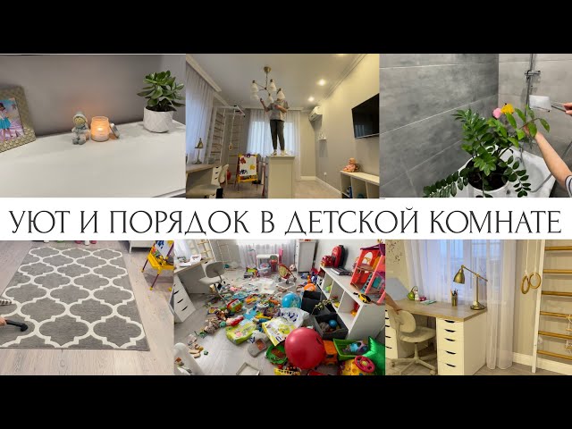 УБОРКА И ОРГАНИЗАЦИЯ в ДЕТСКОЙ КОМНАТЕ🧸разбираю завал игрушек