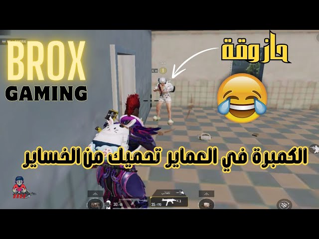 حازوقة و بروكس كمبرة في العماير تحميك من الخساير🤣ميمز ببجي موبايل PUBG