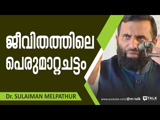 Dr. Sulaiman Melpathur Motivation Talk | ജീവിതത്തിലെ പെരുമാറ്റച്ചട്ടങ്ങള്‍