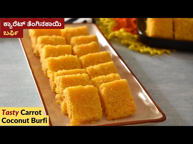 ಕ್ಯಾರೆಟ್ ತೆಂಗಿನಕಾಯಿ ಬರ್ಫಿ | Carrot Coconut Burfi | Coconut Burfi | Carrot Burfi | Kayi Burfi