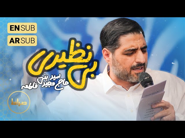 🎞️ حاج سید مجید بنی فاطمه | شور | ای که تو این عالم بی نظیری | ولادت حضرت زهرا(س)