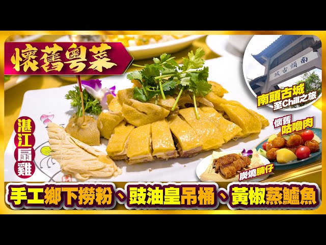 【#麻煩哥 美食遊記😋】｜深圳地膽帶路 懷舊粵菜餐廳  👉 深圳好少地方食到嘅「湛江扇雞」/ 懷舊咕嚕肉 / 勁勁脆 炭燒腩仔｜至 Chill 之旅 - 南頭古城半天遊｜深圳地鐵 沿線食、玩遊😋