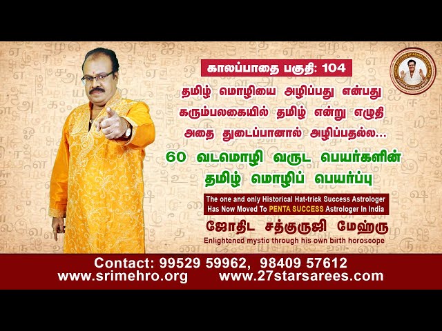 காலப்பாதை பகுதி 104:லே:தமிழ் மொழியை அழிப்பது என்பது கரும்பலகையில் தமிழ் என்று எழுதி ....