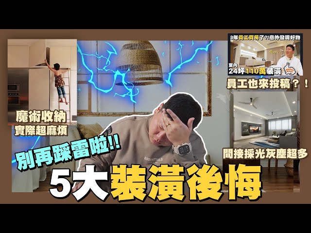 【你家會更好】☛5大裝潢後悔 看完讓你少花冤枉錢!! | 裝潢迷思 | 變形傢俱 | 魔術收納 | 材質清潔 | 插座配置 | 實用性☚