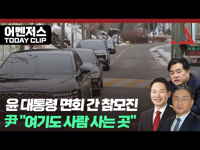 윤 대통령 면회 간 참모진, 尹 "여기도 사람 사는 곳" - 1월 31일 클립