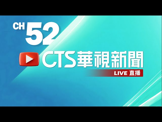 #LIVE: CTS News Livestream | Taiwan's News Media  | Public broadcasting in Taiwan (TBSCTS)