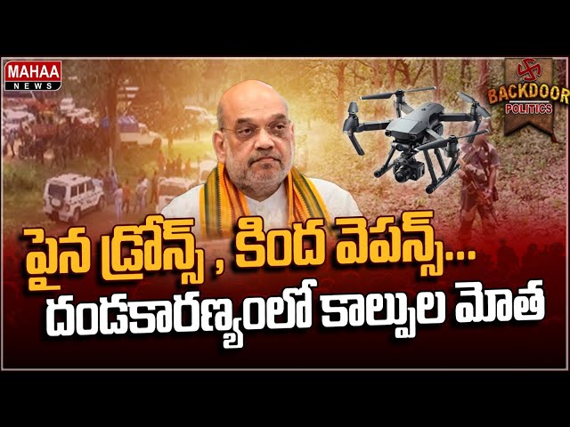 పైన డ్రోన్స్ , కింద వెప‌న్స్‌... దండకార్యణంలో కొనసాగుతున్న కూంబింగ్‌ | Backdoor Politics |Mahaa News