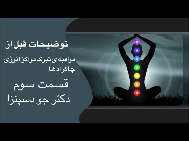 ✅ توضیحات قبل از مراقبه تبرک مراکز انرژی(چاکراه ها)، قسمت سوم