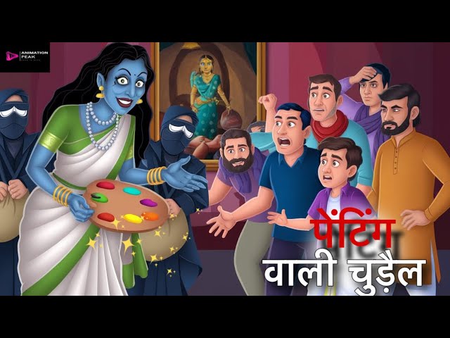 पेंटिंग वाली चुड़ैल 😱😂 | Hindi Story | Funny Story |