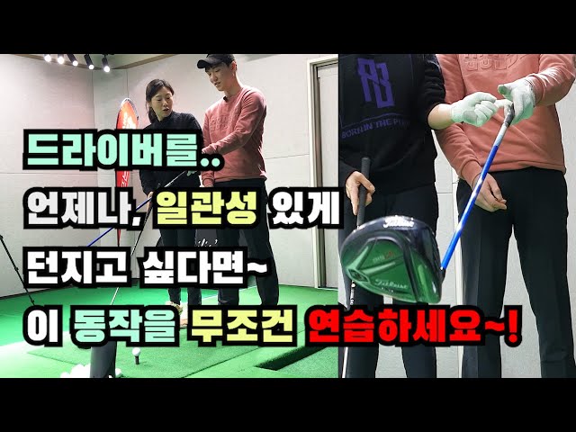 How to practice making a consistent driver swing~![Golf lessons]