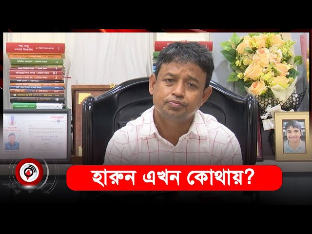 সাবেক ডিবিপ্রধান হারুন এখন কোথায়? |  DB Harun