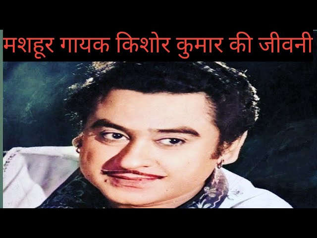 kishore kumar ki jeevani#bollywood singer#famous singer