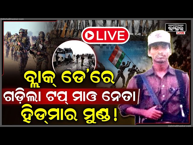 🔴LIVE: ପୁଲୱାମା ଭଳି ଯବାନଙ୍କୁ ମାରିବାକୁ ପ୍ଲାନ କରିଥିଲା ହିଡମା...