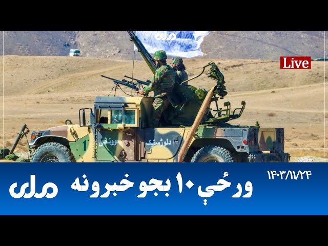 RTA Pashto News | د ورځې لسو بجو خبرونه