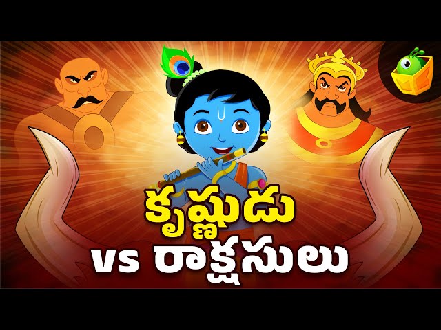 🔴 LIVE | Krishna vs Demons Telugu Stories | Krishna’s Demon Battles | Krishna's Fun-Filled Fights