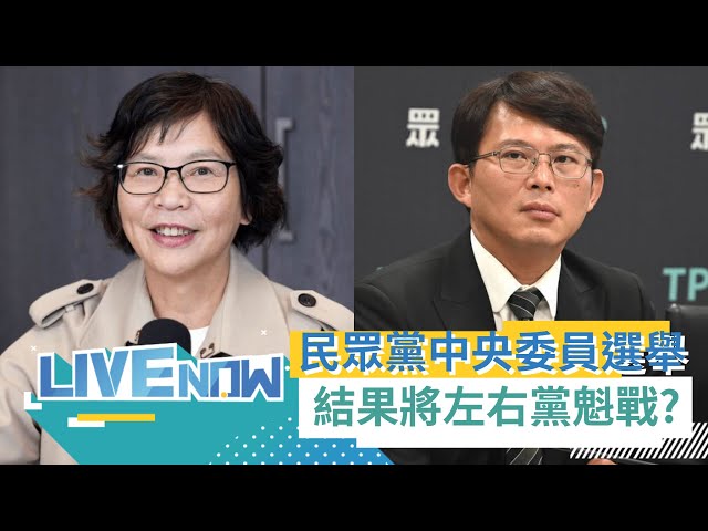 LIVE直播｜首度沒有柯文哲的中央委員選舉...黨魁前哨戰? 民眾黨中央委員.中央評議委員選舉登場!｜三立新聞台