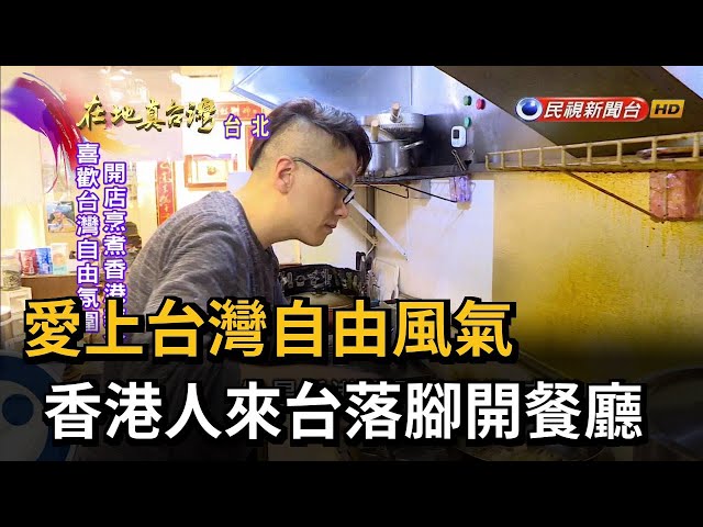 愛上台灣自由風氣　香港人來台落腳開餐廳－民視新聞