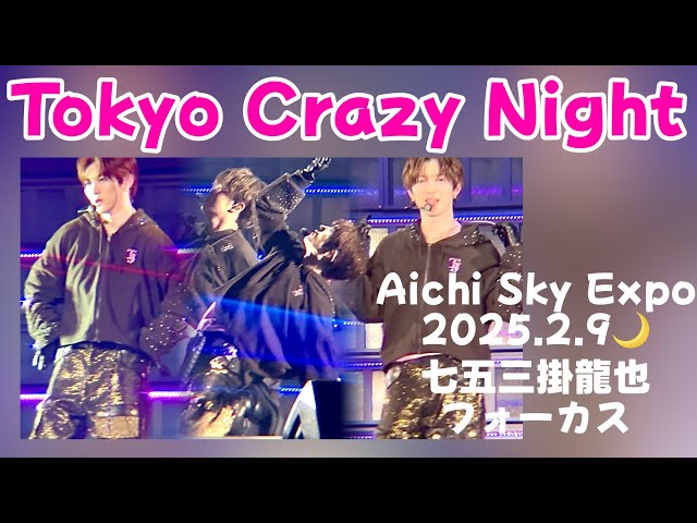 Tokyo Crazy Night/Travis Japan《VIIsual@Aichi Sky Expo 2025/02/09🌙》 七五三掛龍也フォーカス【4K HDR】