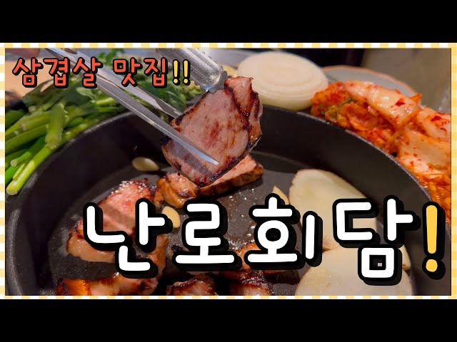 부산맛집😆기장 난로회담 삼겹살 전립투한판 야채 소스 무한리필❤️