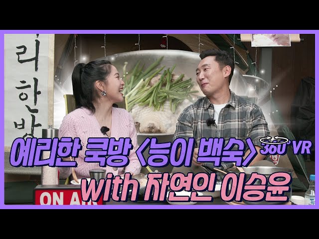 [EN/EP.13] Yerihan Cookbang 👩\U200d🍳 Mushroom Steamed Chicken🍗 with Man of Nature, Lee Seung-yoon