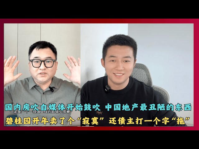 国内房吹自媒体开始鼓吹 中国地产最丑陋的东西！碧桂园开年卖了个“寂寞” 还债主打一个字“拖”！