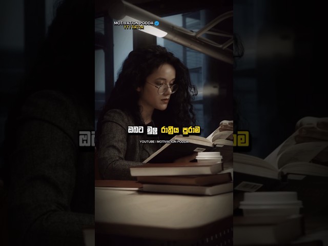 හීන වෙනුවෙන් වැඩ කරන්න 😎🔥 ~ Study hard | Sinhala Motivation Video #motivation