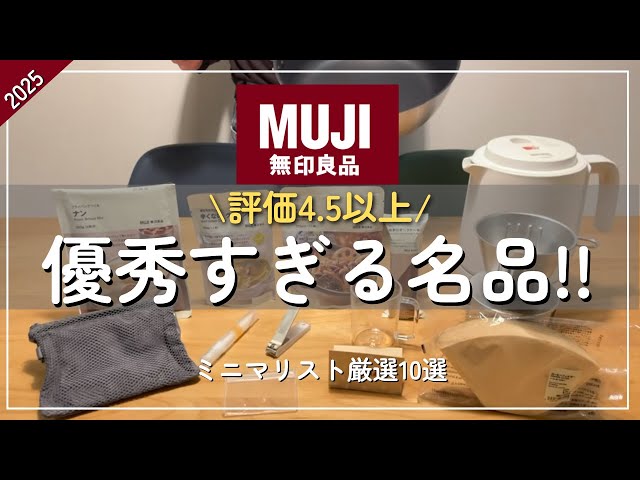 【音声あり】無印良品好きなミニマリストが選ぶ！優秀すぎる、評価4.5以上10選⭐️　#ミニマリスト#無印良品  #muji