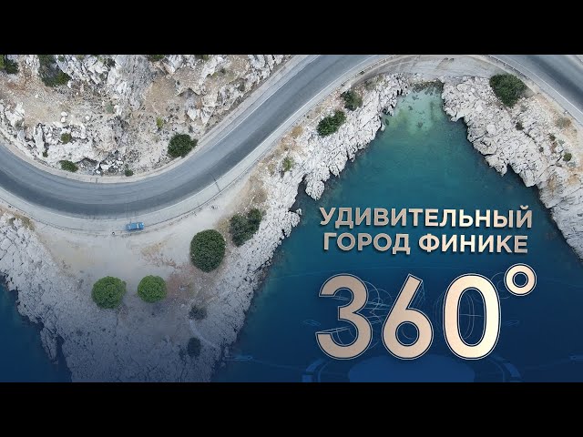 Город Финике 360 градусов - Обзор Турция