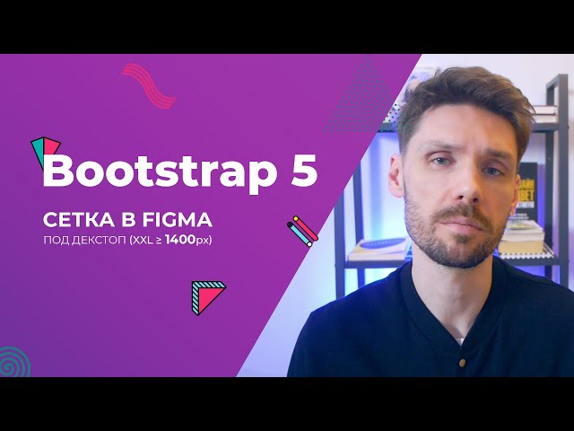 Создаём Bootsrap 5 сетку в figma под декстоп (xxl≥1400px)