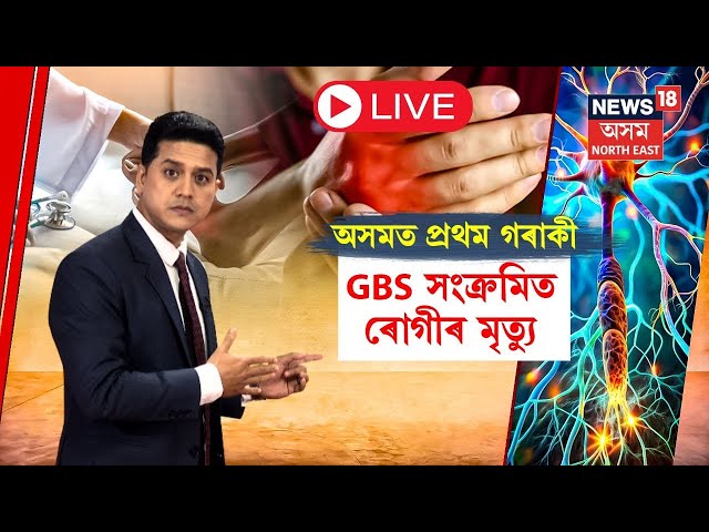 LIVE | GBS Patient Died In Guwahati | অসমত প্ৰথম গৰাকী GBS সংক্ৰমিত ৰোগীৰ মৃত্যু | N18L