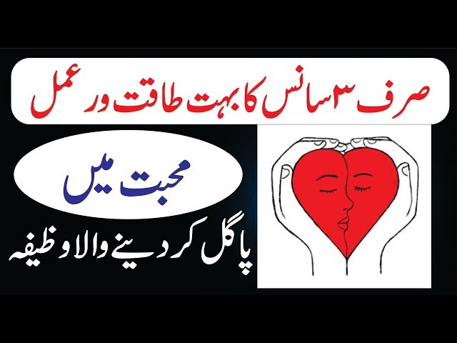 Siraf 3 Saans ka wazifa Muhabbat me Pagal karo || صرف 3 سانس کا وظیفہ محبوب محبت میں پاگل ہو جائے گا