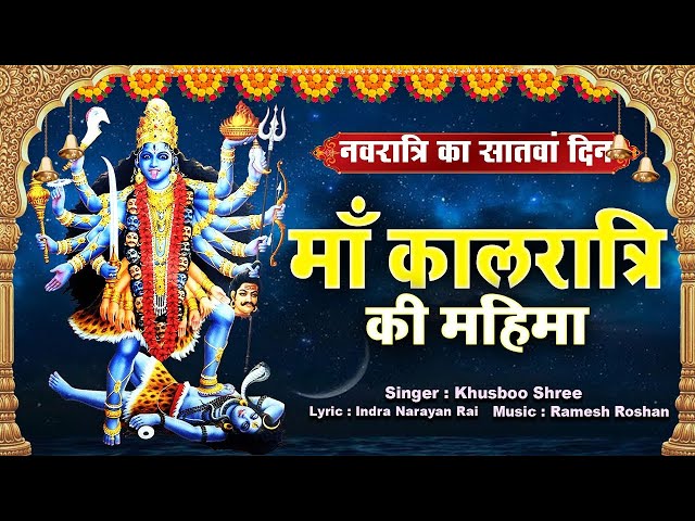 Saptami Special - Kalratri mata ki kahani | सातवें नवरात्र की कथा - कालरात्रि माता की कहानी |