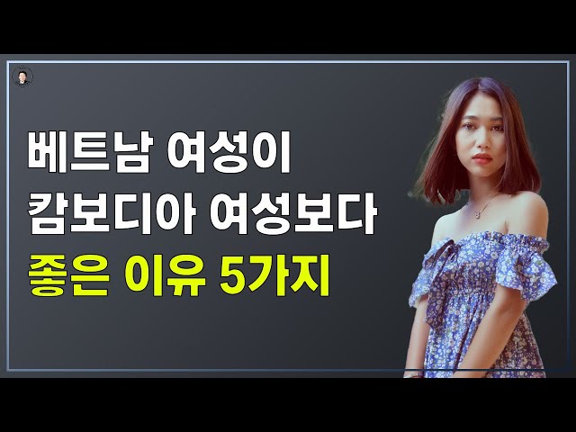 경기-안산-국제-22-0001 국제결혼정보똑똑 베트남 여성이 캄보디아 여성보다 좋은 이유 5가지